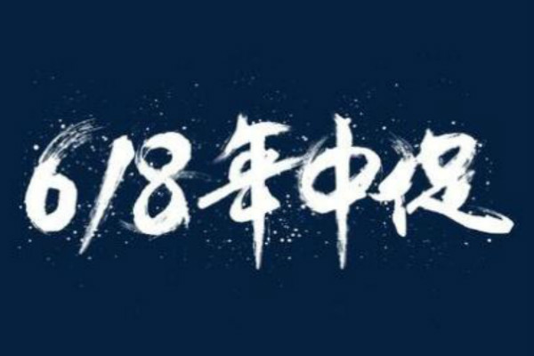 2023年京東618活動發(fā)貨時效是什么